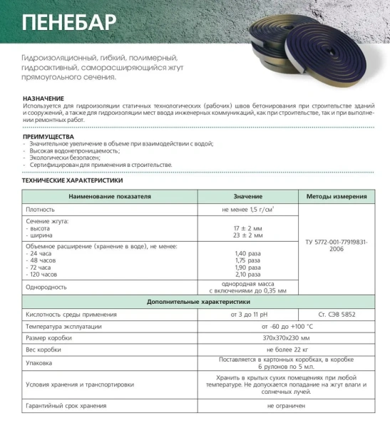 Гидроизоляционный жгут Пенебар, (рул. 5м) в Минске - изображение Изображение: гидроизоляционный жгут пенебар, (рул. 5м) в Минске